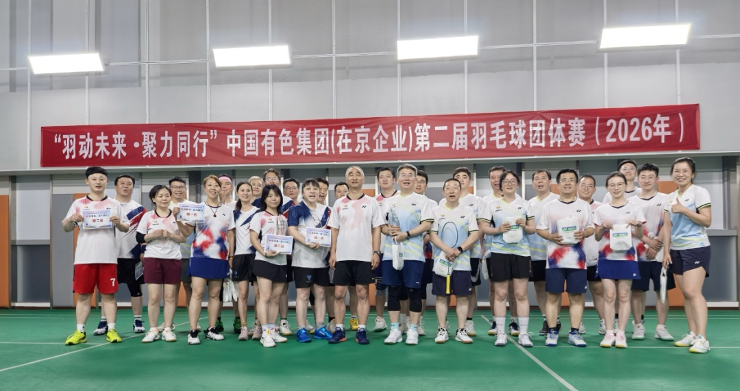 中国有色集团在京企业第二届羽毛球团体赛落幕，中色股份成功卫冕