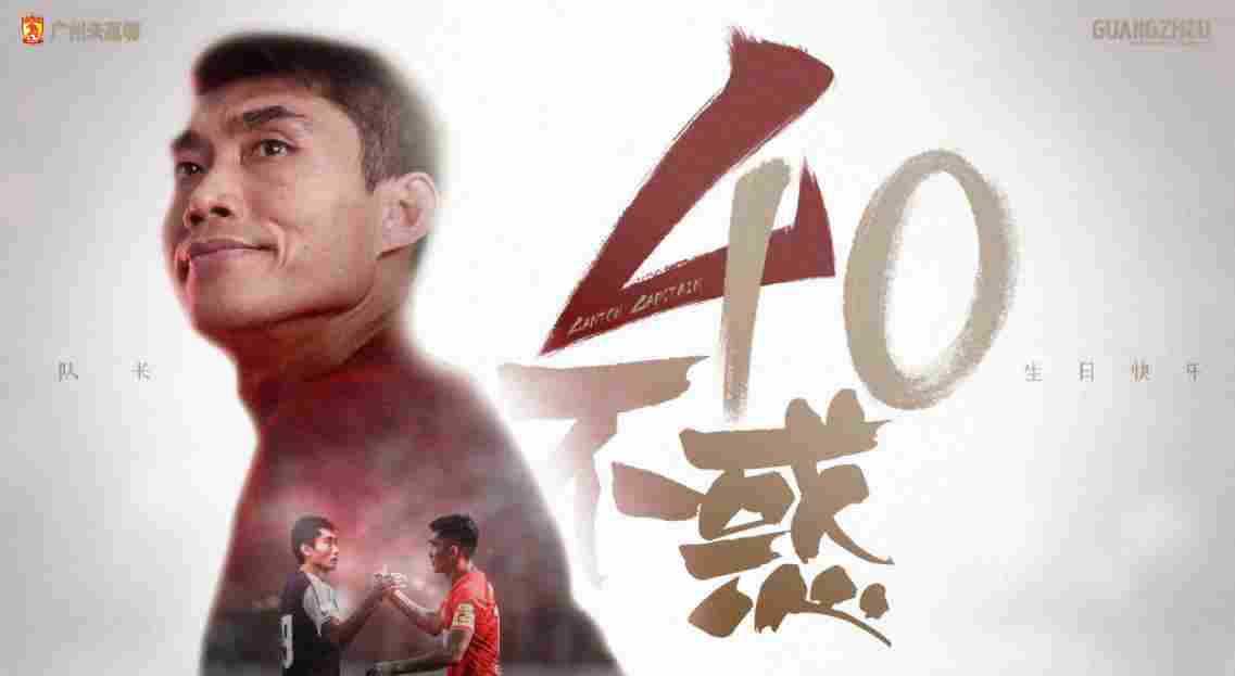 恒大为郑智40岁生日庆生：一声队长 一生队长